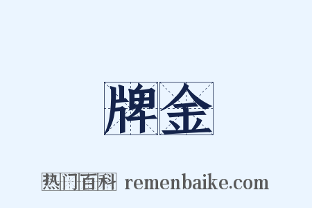 牌金是什么意思的图片